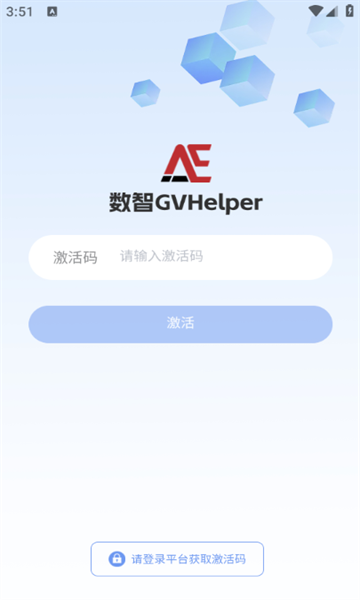 数智GVHelper app图1