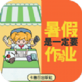 暑假是一定要写作业的
