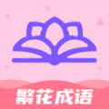 繁花成语