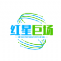 红星巨场app