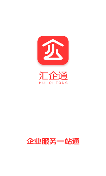 汇企通app图1