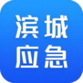 滨城应急官方版下载 v1.0.5