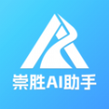 崇胜AI助手app