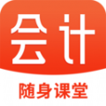 会计随身学课堂软件
