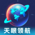 天眼领航软件