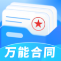 万能合同王最新版app v1.0.2