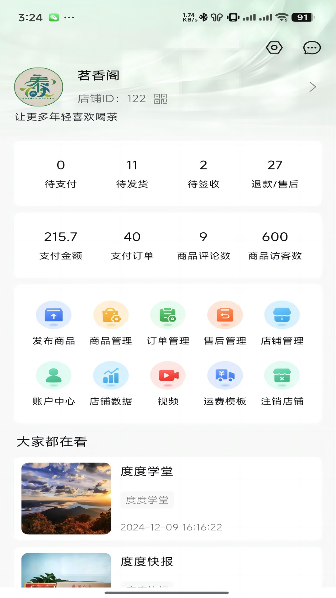 度度圈商家端软件图3