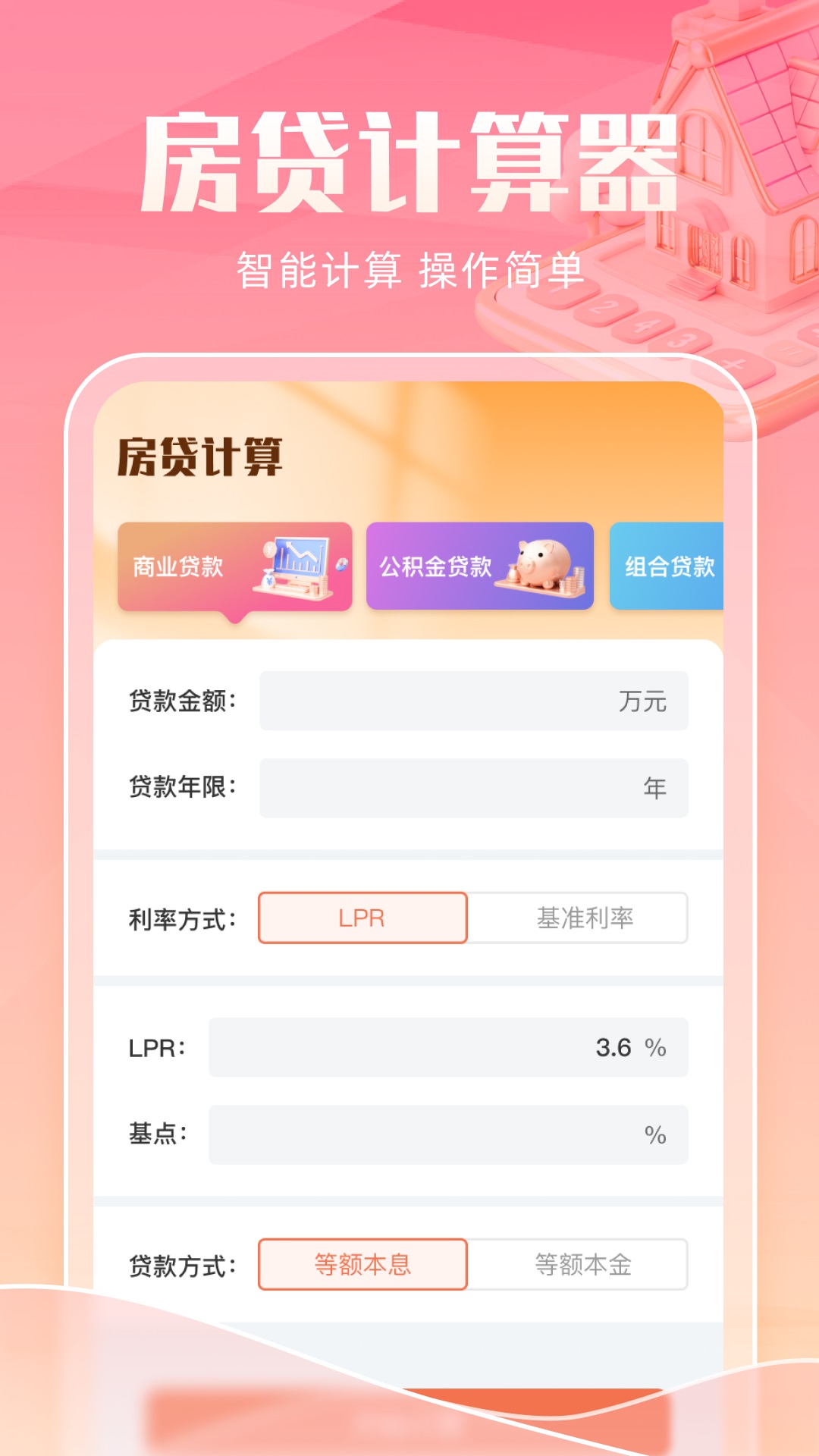 2025智能房贷计算助手软件手机版?1: