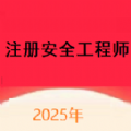 注册安全工程师题库网