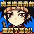 魔王瞒着勇者藏起了圣剑