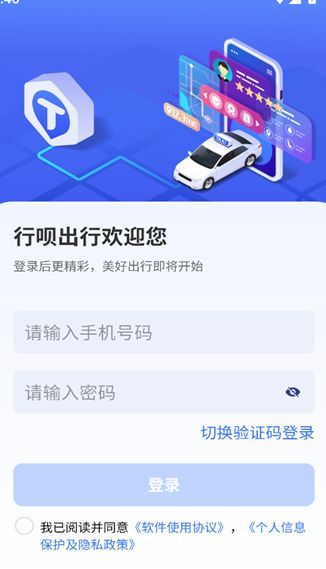 行呗出行司机端手机下载?2: