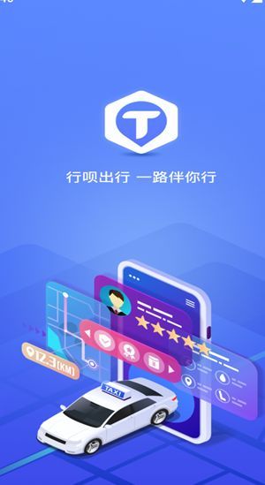 行呗出行司机端手机下载?3: