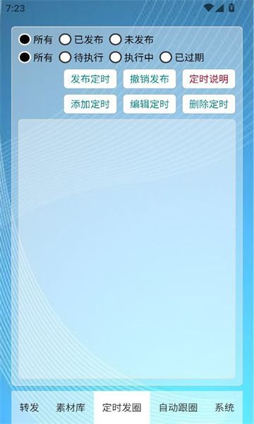 定时自动发圈软件正版图片1