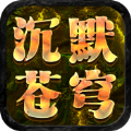 屠龙圣域之沉默苍穹