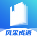风采成语