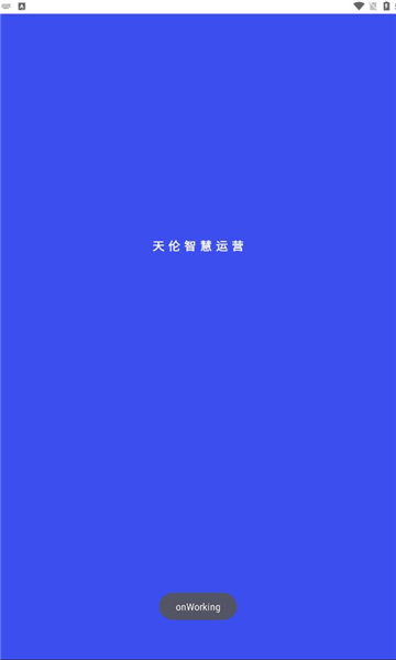 天伦智慧运营app图1
