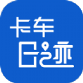 卡车日迹app