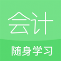 会计随身学习