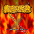 三国志2霸王的大陆