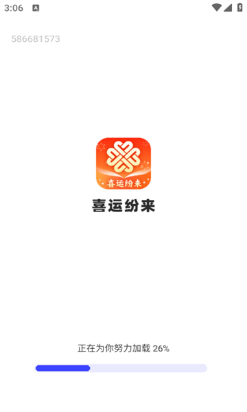 喜运纷来软件免费版?3: