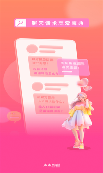 点点即甜聊天话术下载?2: