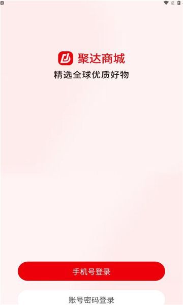 聚达商城app图2