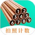 点数相机iCount数钢管app