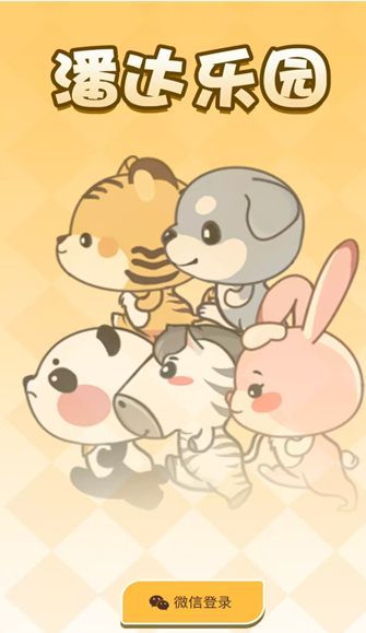 潘达乐园app图1