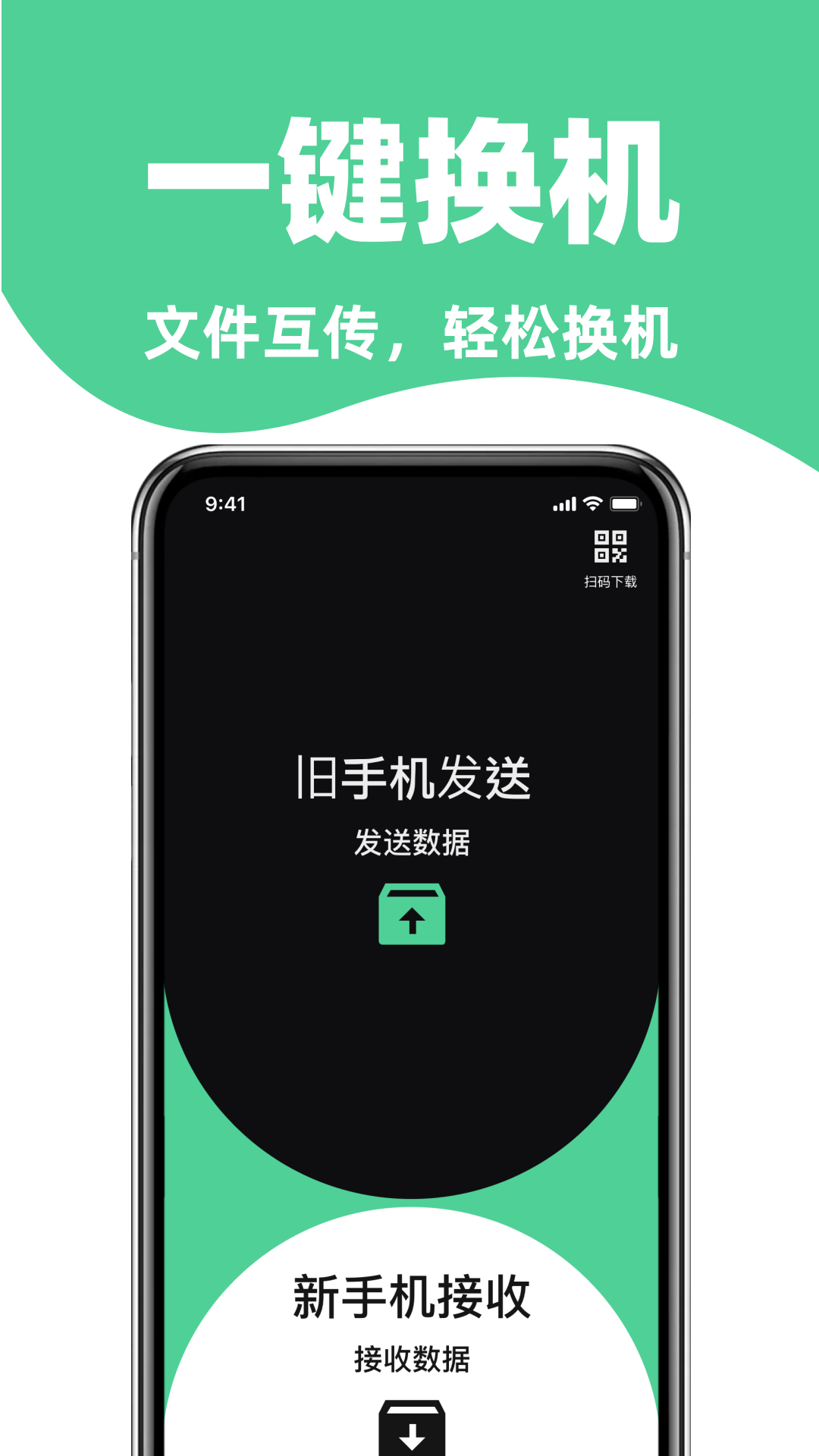 手机搬家免费换机助手app下载?3: