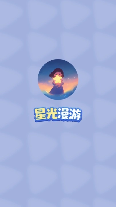 星光漫游短剧软件下载?3: