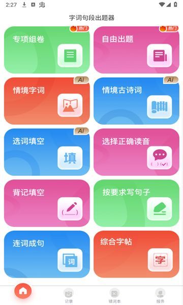 字词句段出题器手机版下载?2: