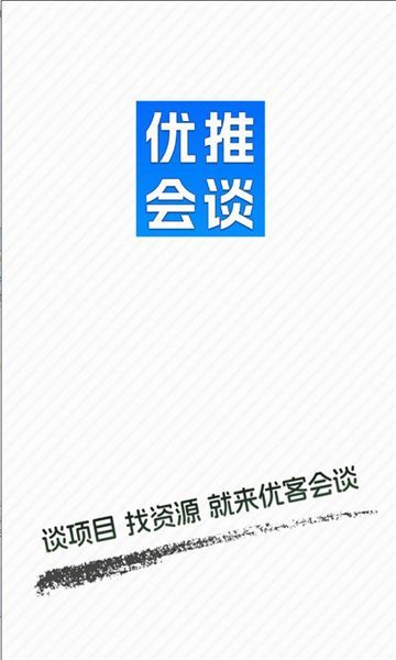 优推会谈app下载安装?2: