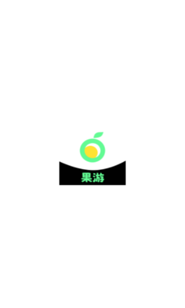 果游app安卓版下载?1: