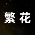 繁花小说免费版