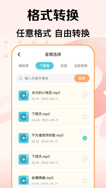 音频提取mp3格式转换器app最新版下载?3: