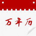黄历万年历吉日