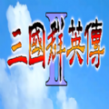 三国群英传2