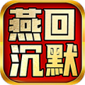 燕回沉默