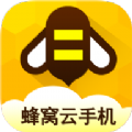 蜂窝云手机