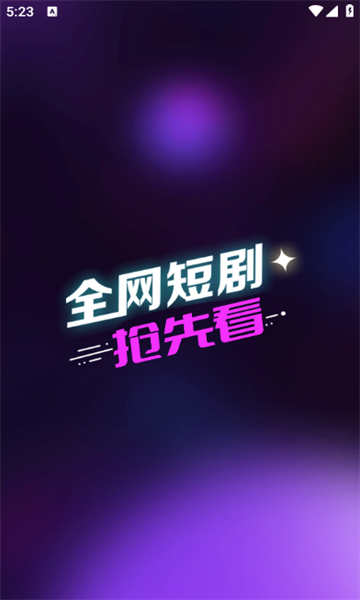 速看大全短剧最新版?3: