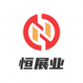 恒展业
