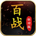 百战怀旧服手游