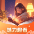 魅力趣看