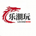 乐潮玩软件