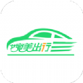 婉美出行聚合乘客端app