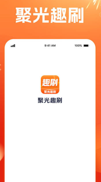 聚光趣刷软件?1: