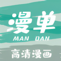 漫单漫画