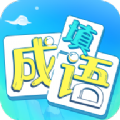 疯狂填成语