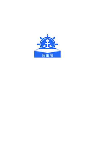 锚地货主端软件?1:
