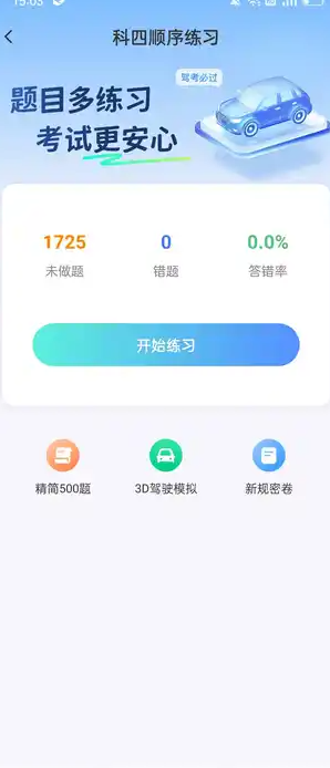 驾考一点快通软件最新版?2: